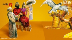 داستان های مولانا- داستان چهارم: باز پادشاه و پیرزن